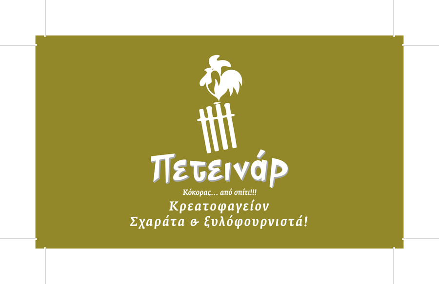Πετεινάρ